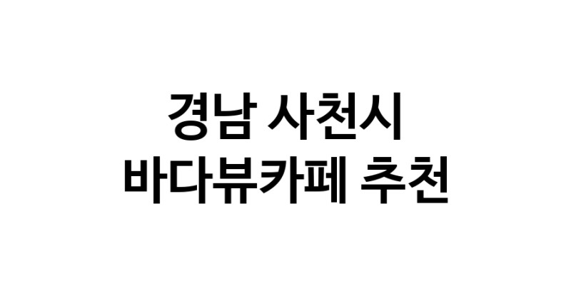 바다가보이는카페 경남 사천시 우수업체 바다가보이는카페
