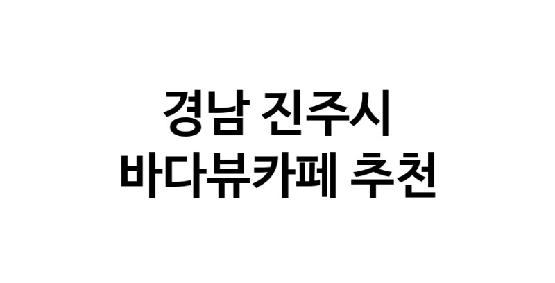 바다가보이는카페 경남 진주시 우수업체 바다가보이는카페
