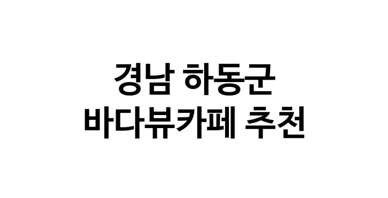 바다가보이는카페 경남 하동군 우수업체 바다가보이는카페