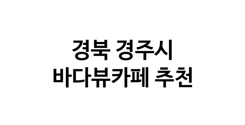 바다가보이는카페 경북 경주시 우수업체 바다가보이는카페