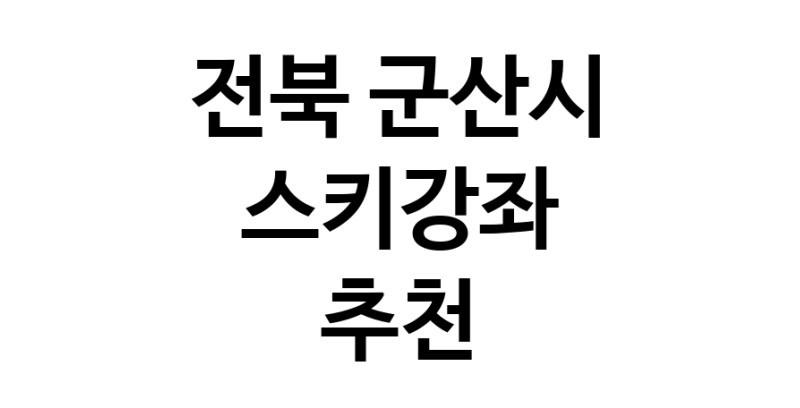 스키강습 전북 군산시 우수업체 스키강좌 실내스키장