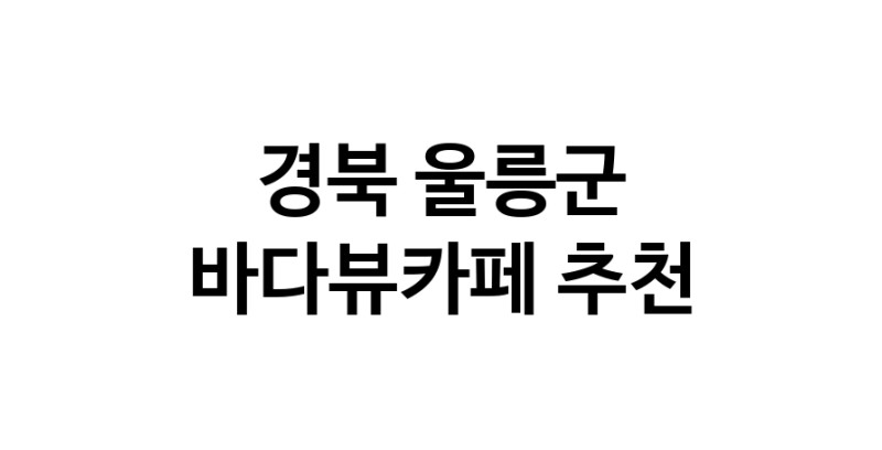 바다가보이는카페 경북 울릉군 우수업체 바다가보이는카페