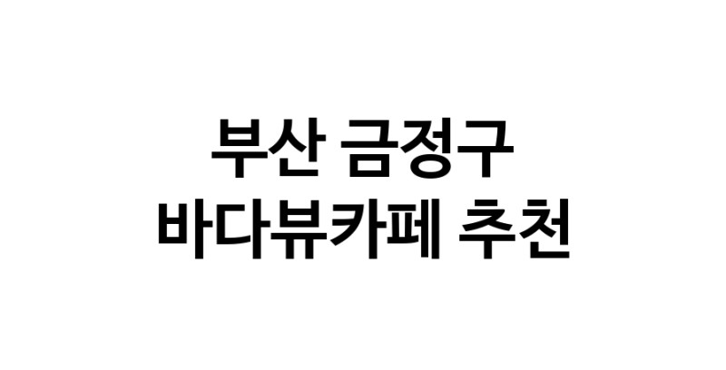 바다가보이는카페 부산 금정구 우수업체 바다가보이는카페