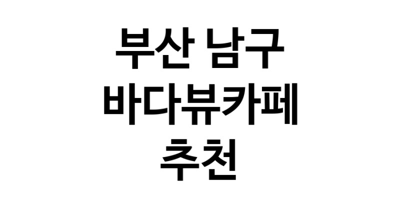 바다가보이는카페 부산 남구 우수업체 바다가보이는카페