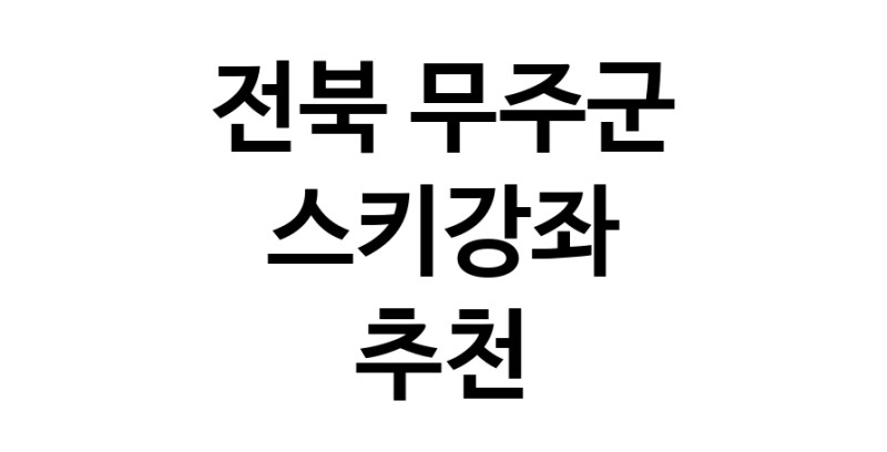 스키강습추천 전북 무주군 스키강좌 실내스키장