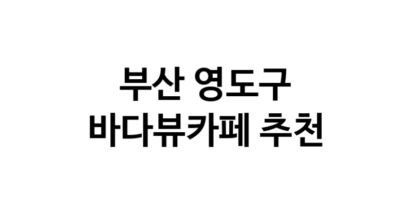 바다가보이는카페 부산 영도구 우수업체 바다가보이는카페