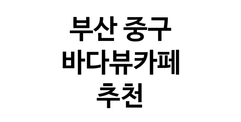 바다가보이는카페 부산 중구 우수업체 바다가보이는카페
