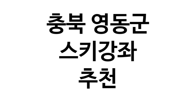 충북 영동군 스키강습추천업체 스키강좌 실내스키장