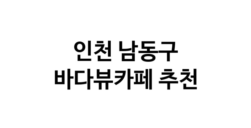 바다가보이는카페 인천 남동구 우수업체 바다가보이는카페