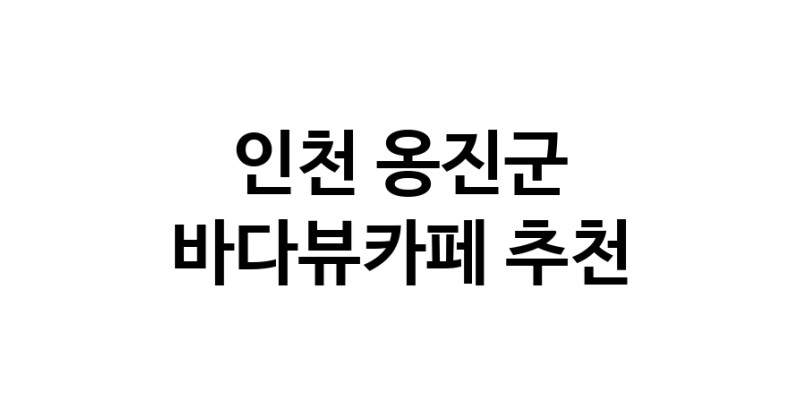 바다가보이는카페 인천 옹진군 우수업체 바다가보이는카페
