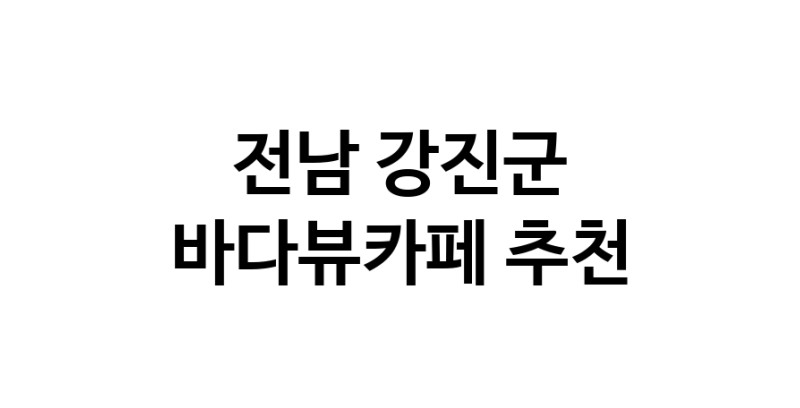 바다가보이는카페 전남 강진군 우수업체 바다가보이는카페
