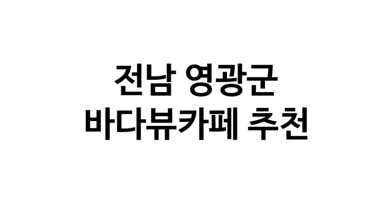 전남 영광군 바다가보이는카페추천업체 바다가보이는카페