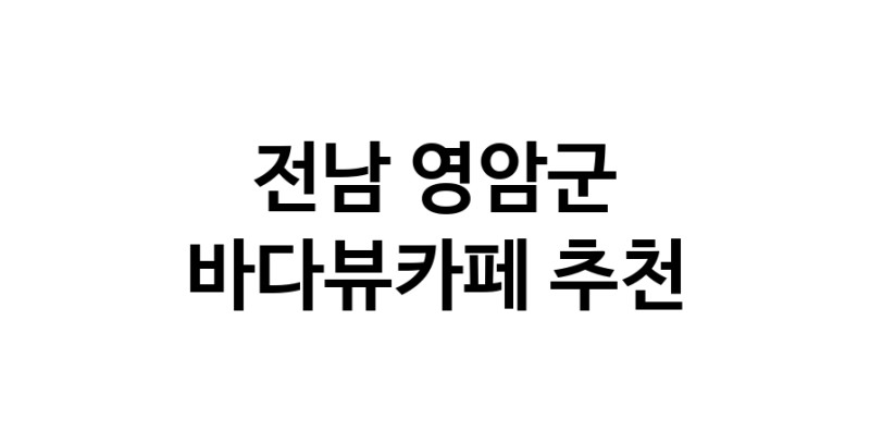 바다가보이는카페추천 전남 영암군 바다가보이는카페