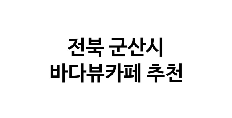 바다가보이는카페 전북 군산시 우수업체 바다가보이는카페
