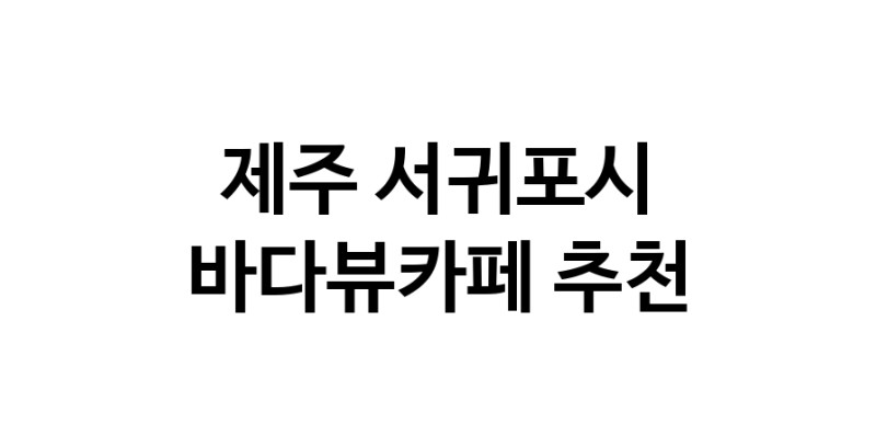바다가보이는카페 제주 서귀포시 우수업체 바다가보이는카페