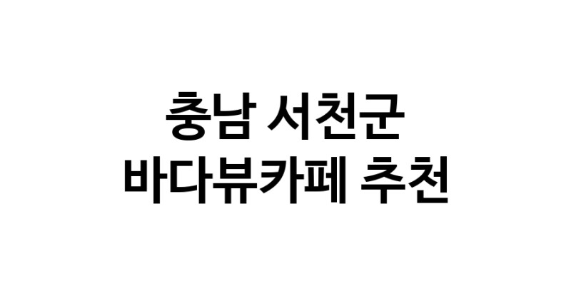 바다가보이는카페 충남 서천군 우수업체 바다가보이는카페