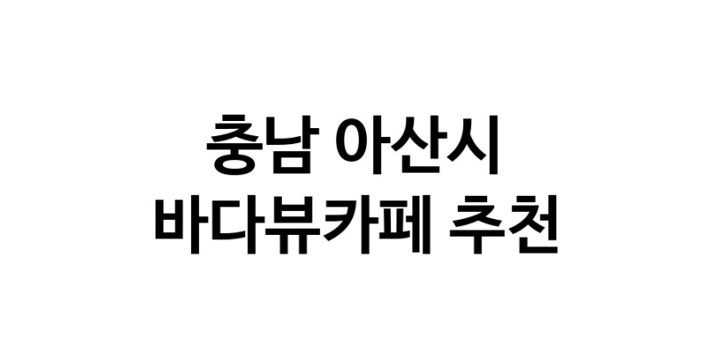 바다가보이는카페 충남 아산시 우수업체 바다가보이는카페