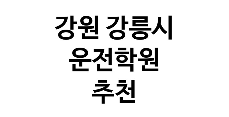 운전학원추천 강원 강릉시 운전교습 운전면허학원 운전면허필기시험 운전연수
