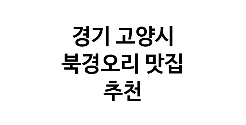 경기 고양시 북경오리추천업체 베이징덕 오리요리맛집 소개합니다.