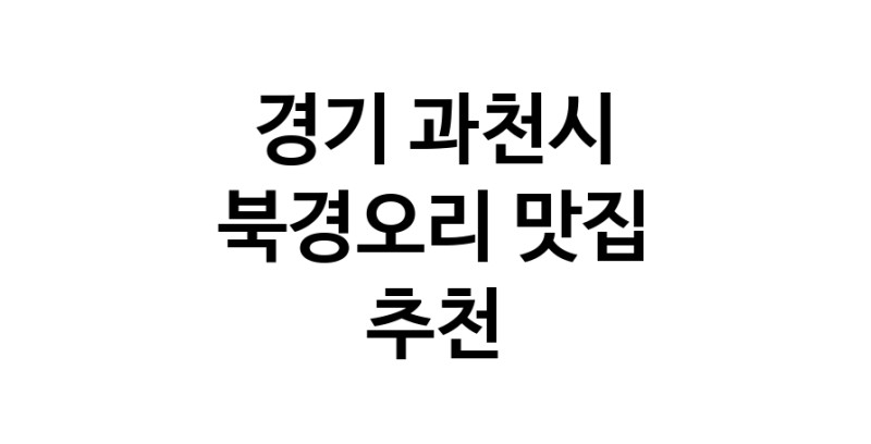 경기 과천시 북경오리추천업체 베이징덕 오리요리맛집 소개합니다.