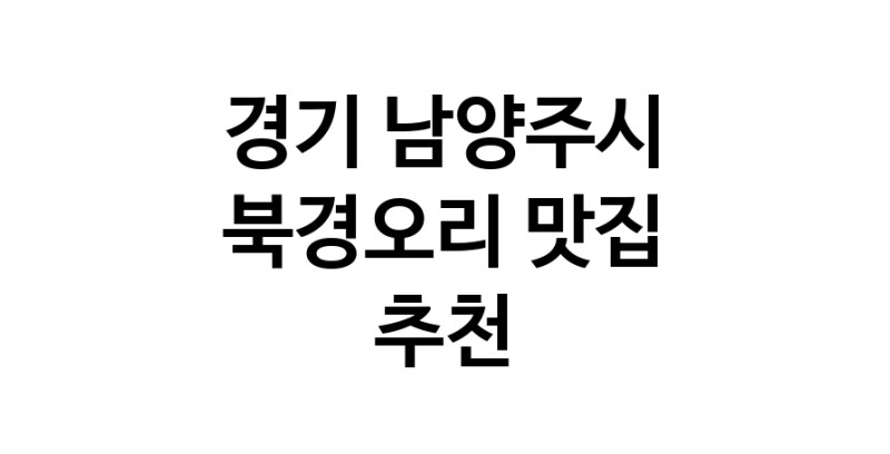 북경오리추천 경기 남양주시 베이징덕 오리요리맛집 소개합니다.