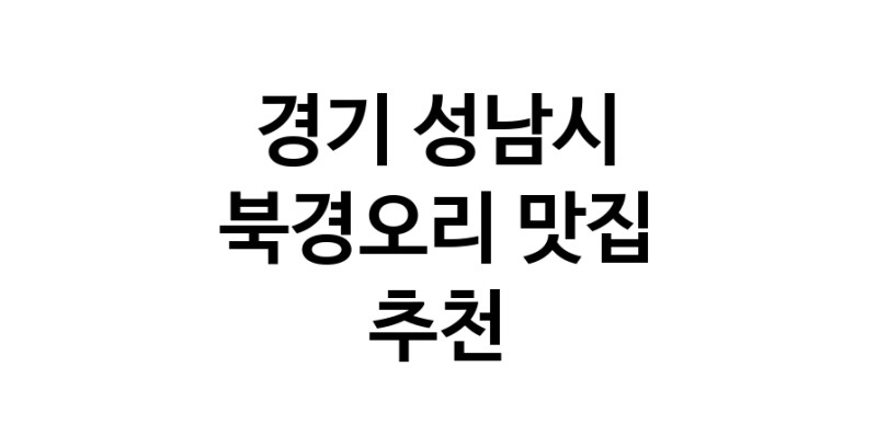 북경오리추천 경기 성남시 베이징덕 오리요리맛집 소개합니다.