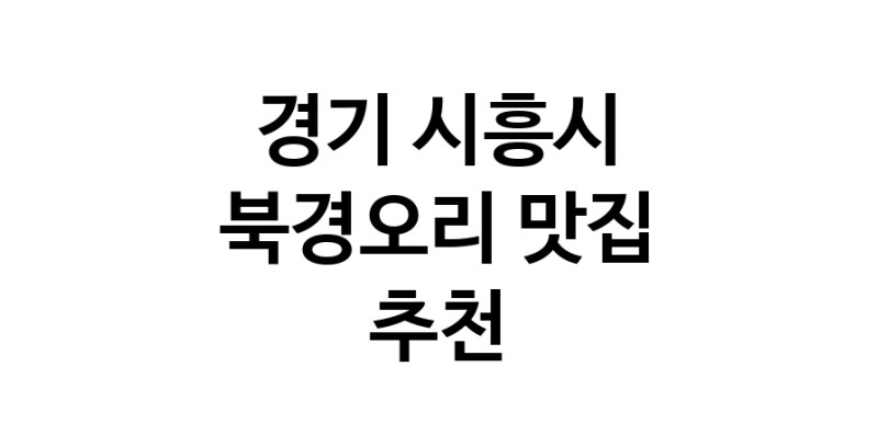 북경오리추천 경기 시흥시 베이징덕 오리요리맛집 소개합니다.