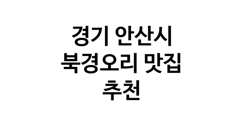 경기 안산시 북경오리추천 베이징덕 오리요리맛집 소개합니다.