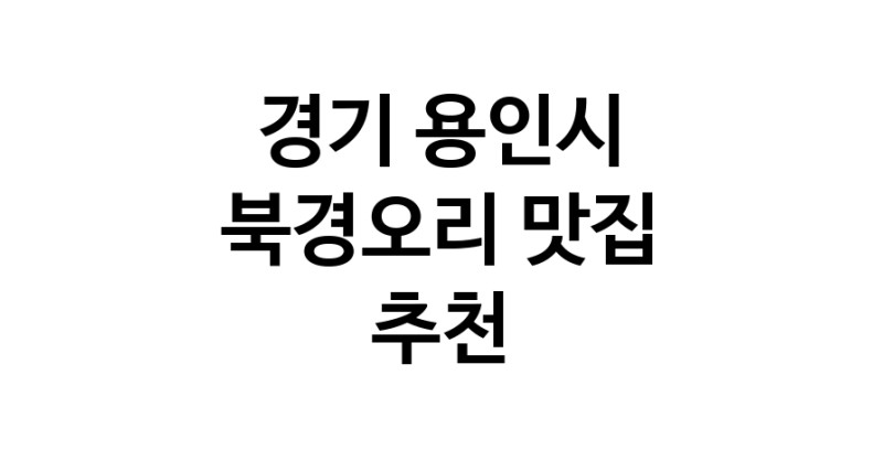 경기 용인시 북경오리추천업체 베이징덕 오리요리맛집 소개합니다.