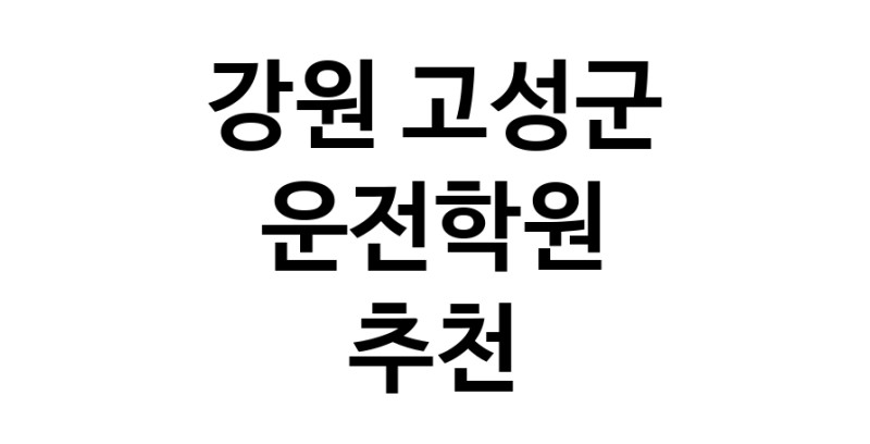 강원 고성군 운전학원추천 운전교습 운전면허학원 운전면허필기시험 운전연수