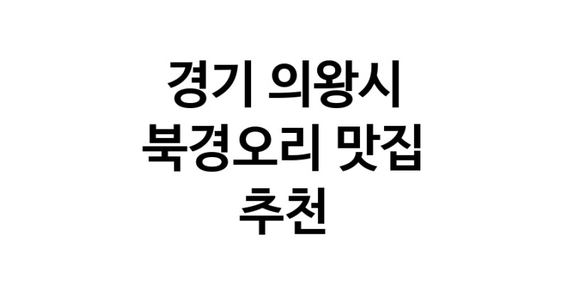 경기 의왕시 북경오리추천 베이징덕 오리요리맛집 소개합니다.