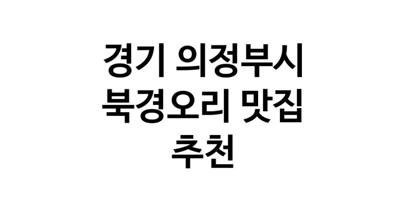 경기 의정부시 북경오리추천 베이징덕 오리요리맛집 소개합니다.