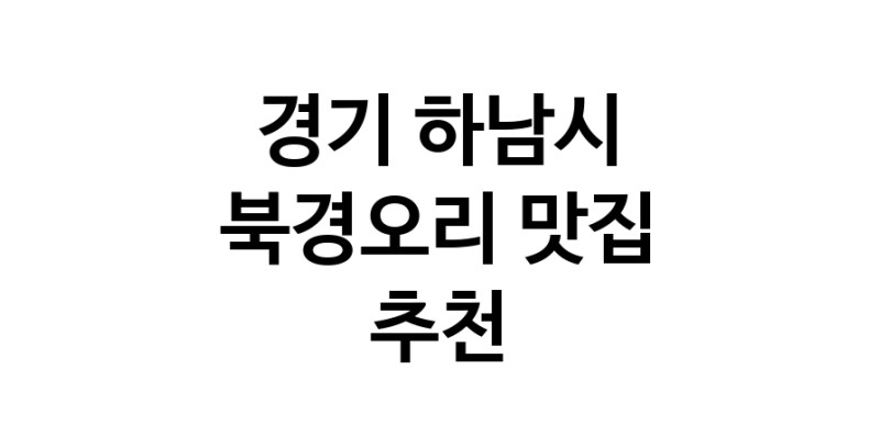 북경오리추천 경기 하남시 베이징덕 오리요리맛집 소개합니다.
