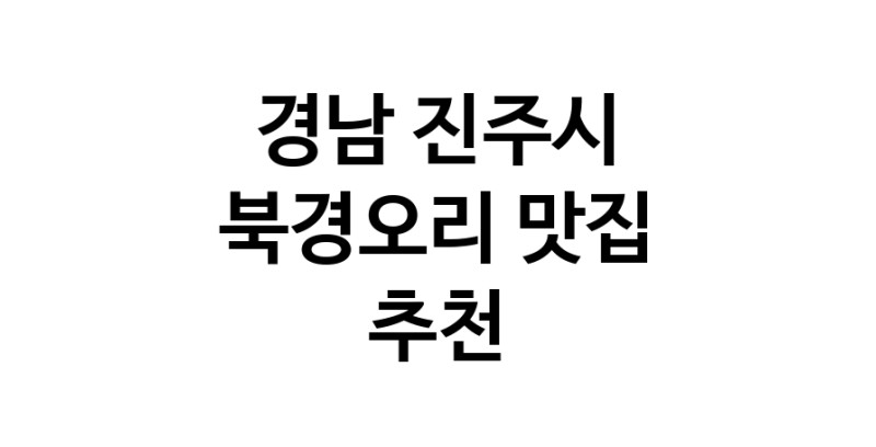 북경오리추천 경남 진주시 베이징덕 오리요리맛집 소개합니다.