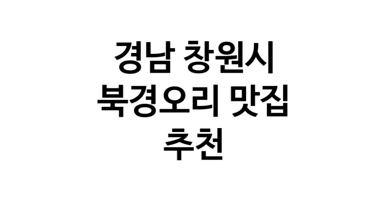경남 창원시 북경오리추천 베이징덕 오리요리맛집 소개합니다.