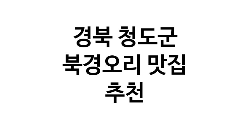 경북 청도군 북경오리추천업체 베이징덕 오리요리맛집 소개합니다.