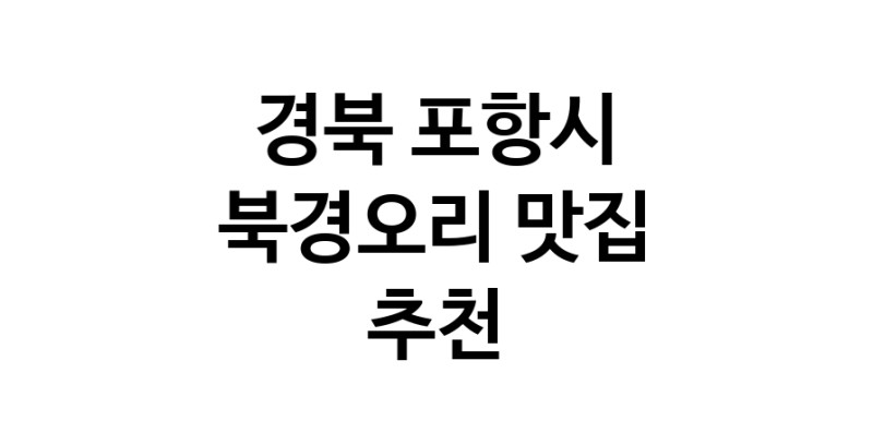 북경오리추천 경북 포항시 베이징덕 오리요리맛집 소개합니다.