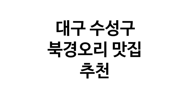 대구 수성구 북경오리추천업체 베이징덕 오리요리맛집 소개합니다.
