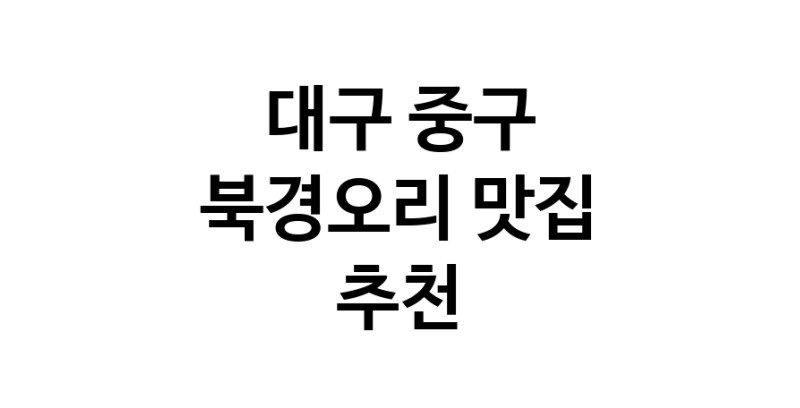 대구 중구 북경오리추천업체 베이징덕 오리요리맛집 소개합니다.