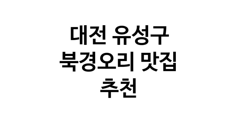 대전 유성구 북경오리추천 베이징덕 오리요리맛집 소개합니다.