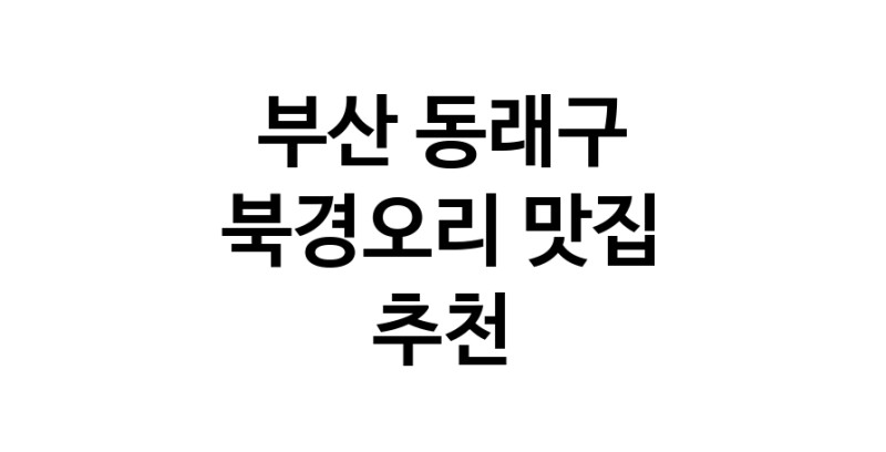 부산 동래구 북경오리추천 베이징덕 오리요리맛집 소개합니다.