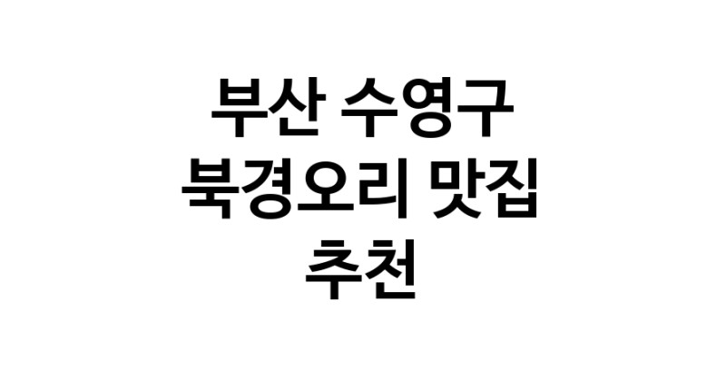 북경오리추천 부산 수영구 베이징덕 오리요리맛집 소개합니다.