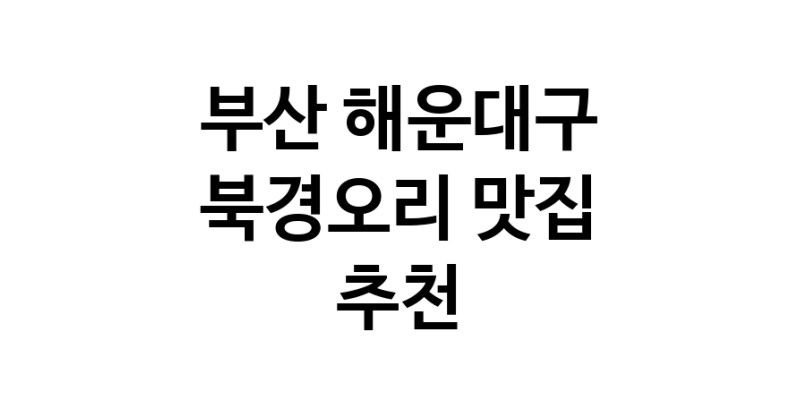 부산 해운대구 북경오리추천업체 베이징덕 오리요리맛집 소개합니다.