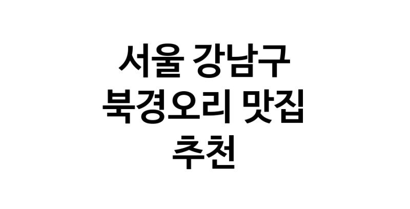 북경오리추천 서울 강남구 베이징덕 오리요리맛집 소개합니다.