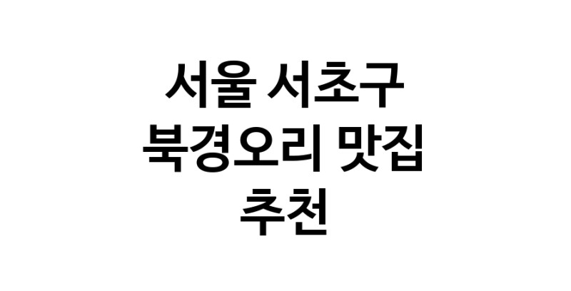 서울 서초구 북경오리추천업체 베이징덕 오리요리맛집 소개합니다.