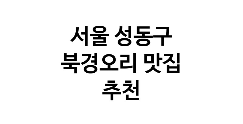 서울 성동구 북경오리추천 베이징덕 오리요리맛집 소개합니다.