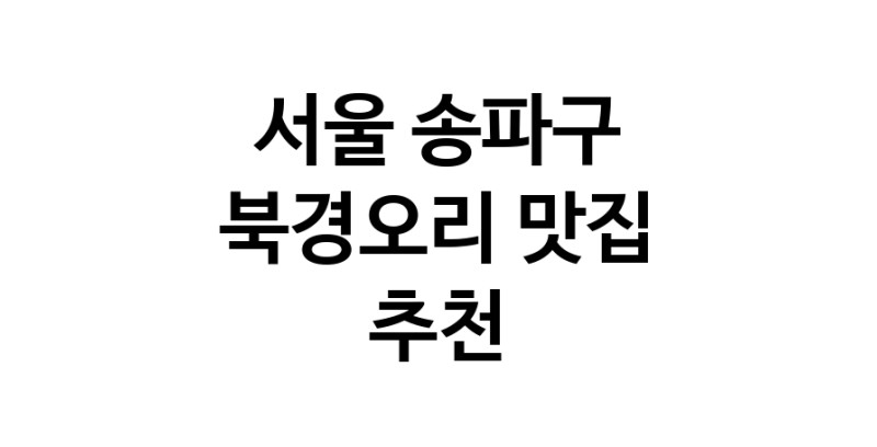 서울 송파구 북경오리추천 베이징덕 오리요리맛집 소개합니다.
