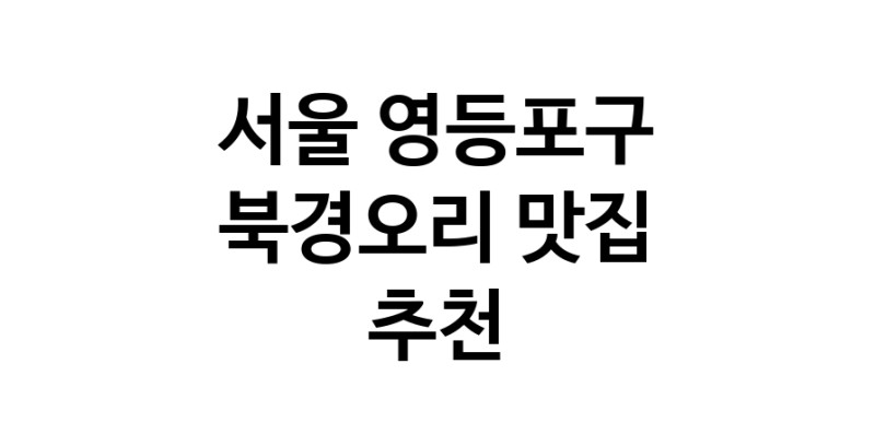 서울 영등포구 북경오리추천 베이징덕 오리요리맛집 소개합니다.