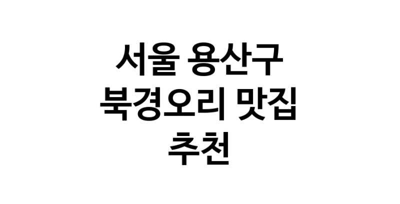 서울 용산구 북경오리추천 베이징덕 오리요리맛집 소개합니다.