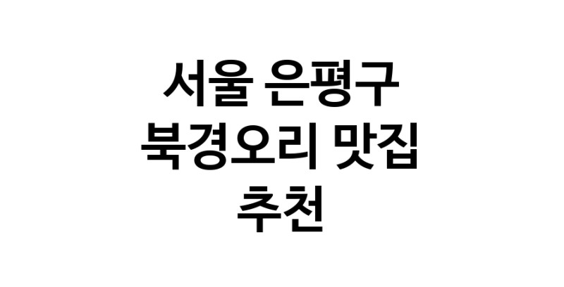 서울 은평구 북경오리추천업체 베이징덕 오리요리맛집 소개합니다.